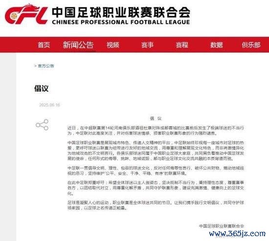 中足联存眷河南VS蓉城：驳诘极点球迷的失当活动