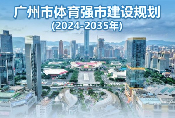 广州市体育强市树立计较：鼓吹纠合申办世界杯