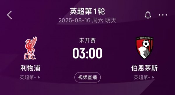 卫冕冠军出击! 英超揭幕战前瞻: 科尔克兹战旧主, 赫拉芬贝赫停赛