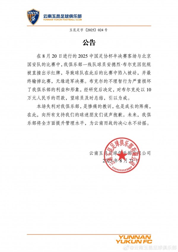 染红致惨败！云南玉昆官方：布尔克举止挫伤球队利益，罚金10万