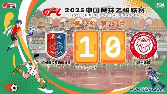 中乙-广州蒲公英赢下关键战 却缺憾与冲甲组擦肩而过