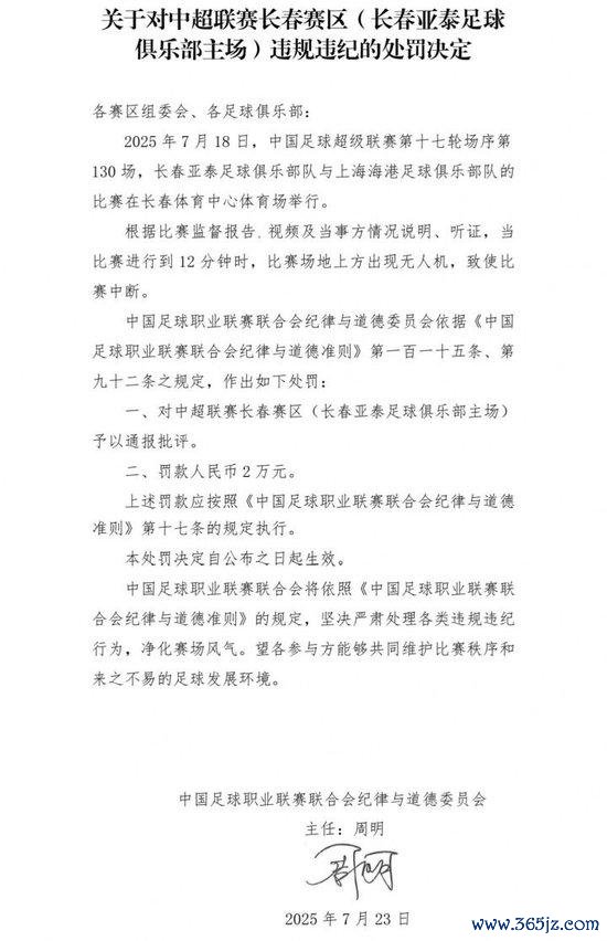 官方：长春亚泰主场对阵海港时出现无东说念主机 罚金2万！