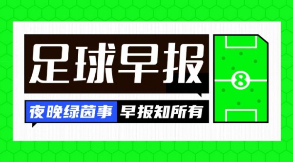 早报：跋扈适度日！伊萨克标王、杰克逊加盟拜仁、安东尼去贝蒂斯