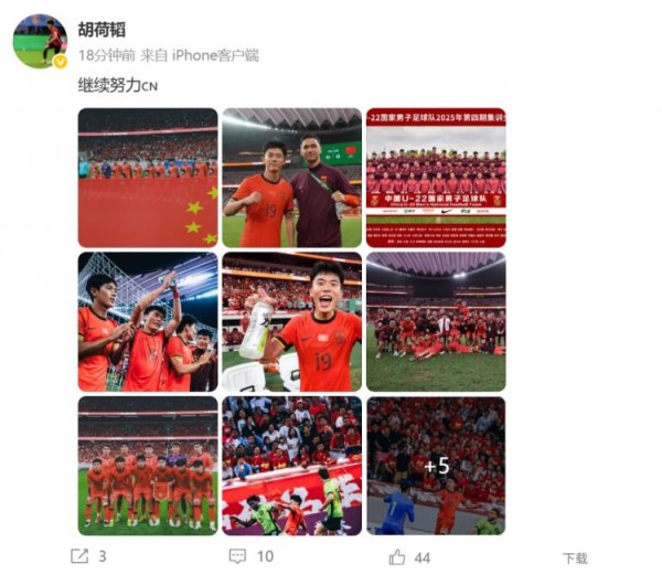 胡荷韬庆祝U22国足晋级U23亚洲杯正赛，并配文：不息辛勤