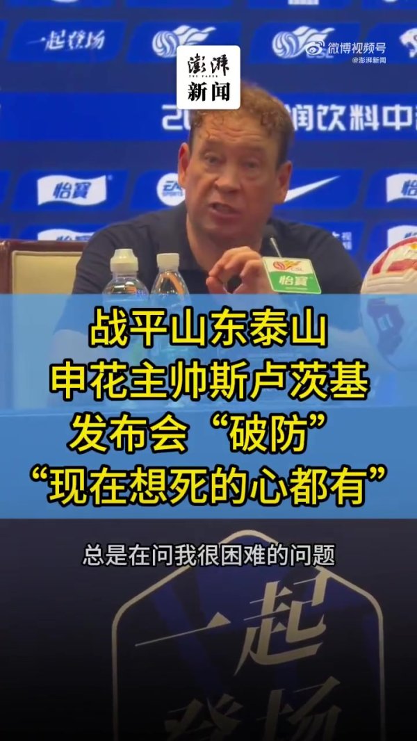 媒体东说念主：不可爱斯卢茨基要死要活的表态，这不该是一个主帅说的话