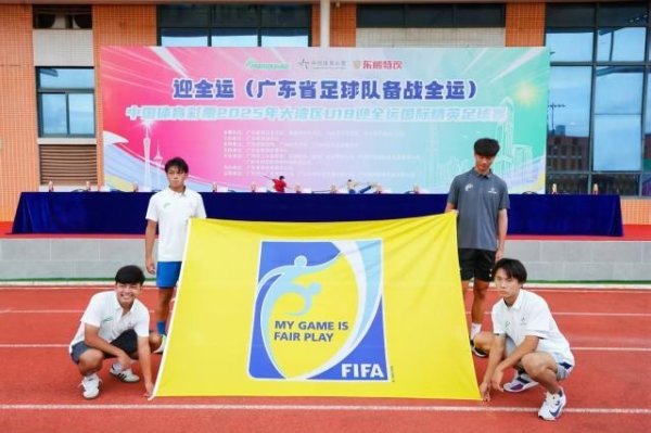 2025年大湾区U18迎全运海外精英足球赛在广州开幕
