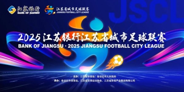 “苏超”淘汰赛限定：90分钟打平告成干预点球大战 引入VAR系统