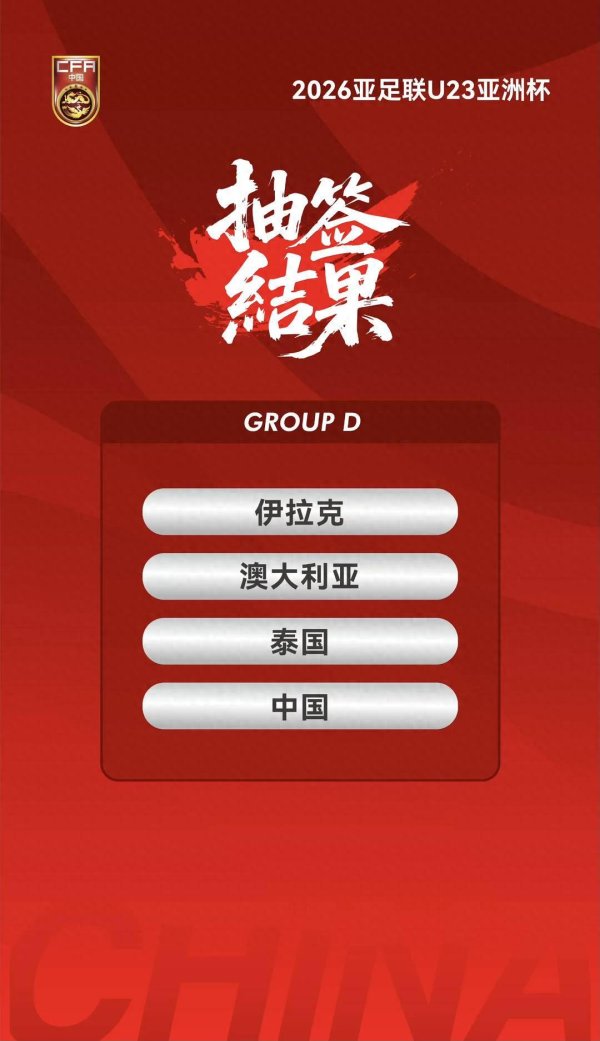U23亚洲杯赛程出炉，中国队首战伊拉克