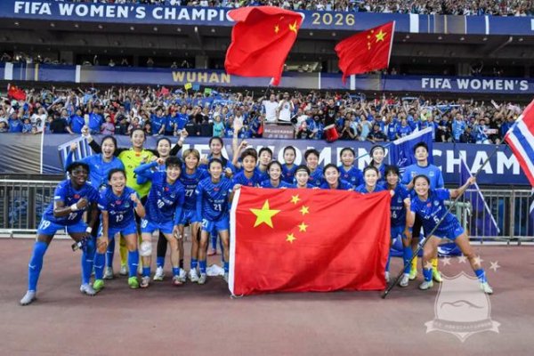 FIFA首届女足冠军杯，武汉女足开门红！