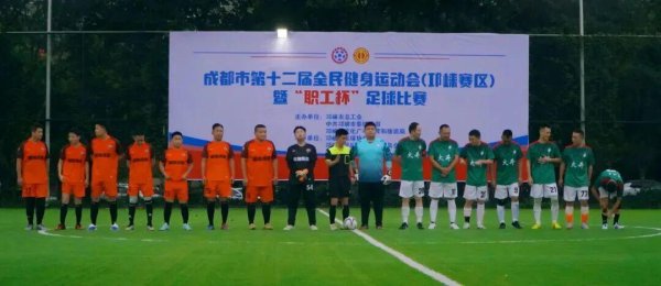 “通顺成齐”成齐市第十二届全民健身通顺会（邛崃赛区）暨“员工杯”足球比赛火热开赛