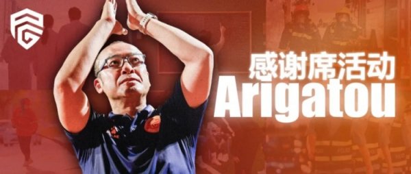 前田浩二主解释捐赠“Arigatou席”，6000张免费球票邀您共赴主场