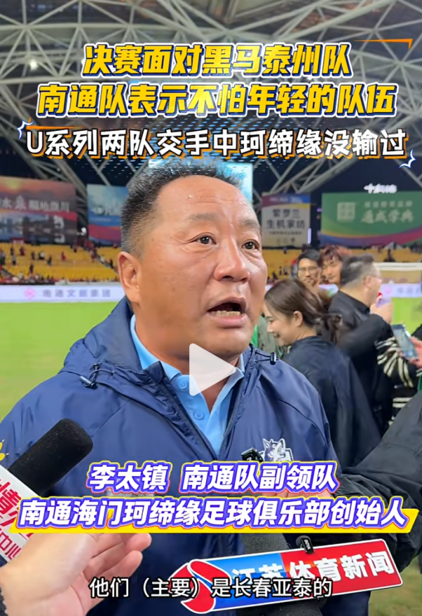 泰州队是亚泰青训！珂缔缘雇主公开打仗，决赛要捍卫江苏足球脸面