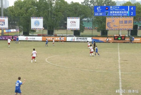 钱潮杯战况：浙江U14大捷赢得第七名，杭州U14遭5连败名轮番十