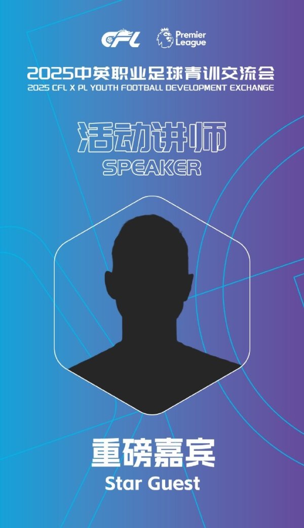 是谁？中足联预热疏通会嘉宾：曾获取宇宙杯冠军的阿森纳防地基石