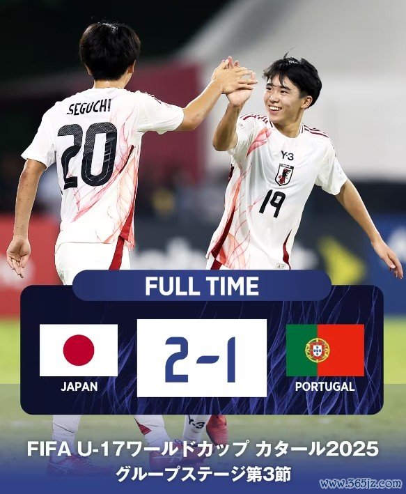 U17全国杯：日本队2-1打败葡萄牙，小组第一晋级淘汰赛