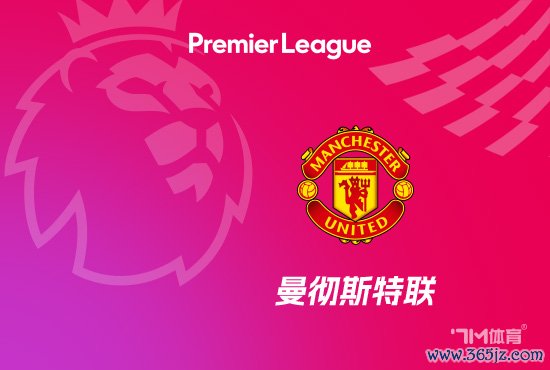 阿莫林：我感受到曼联的东说念主们但愿我留在这