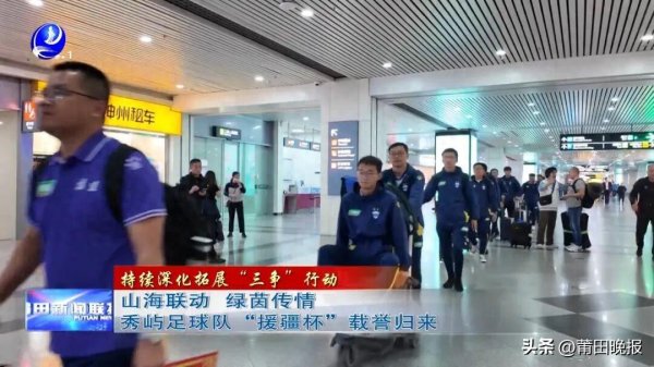 山海联动 绿茵传情 秀屿足球队“援疆杯”载誉归来