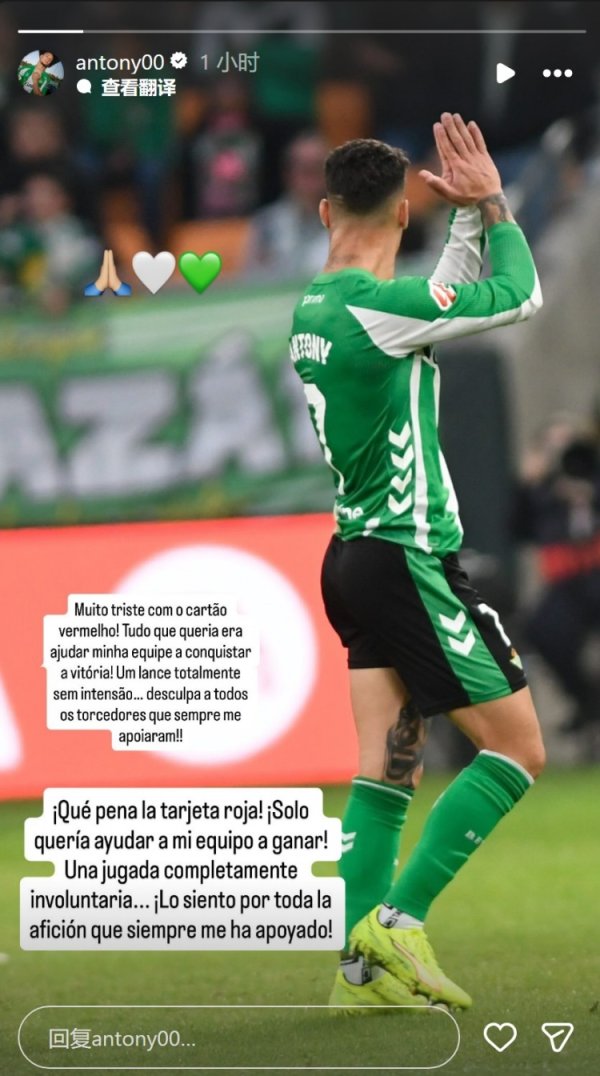 安东尼社媒谈染红：皆备是不测的算作，很对不起让球迷失望
