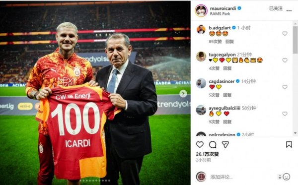 伊卡尔迪获赠加拉塔萨雷百场牵挂球衣，加盟以来68球22助
